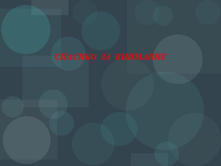 СПАСИБО ЗА ВНИМАНИЕ 