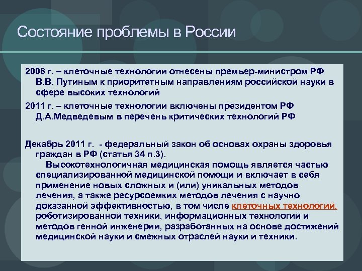 Состояние проблемы в России 2008 г. – клеточные технологии отнесены премьер-министром РФ В. В.