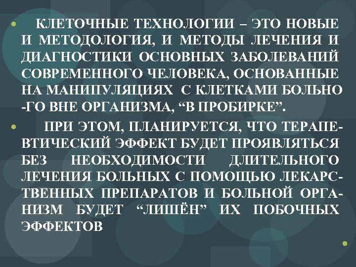 КЛЕТОЧНЫЕ ТЕХНОЛОГИИ – ЭТО НОВЫЕ И МЕТОДОЛОГИЯ, И МЕТОДЫ ЛЕЧЕНИЯ И ДИАГНОСТИКИ ОСНОВНЫХ ЗАБОЛЕВАНИЙ