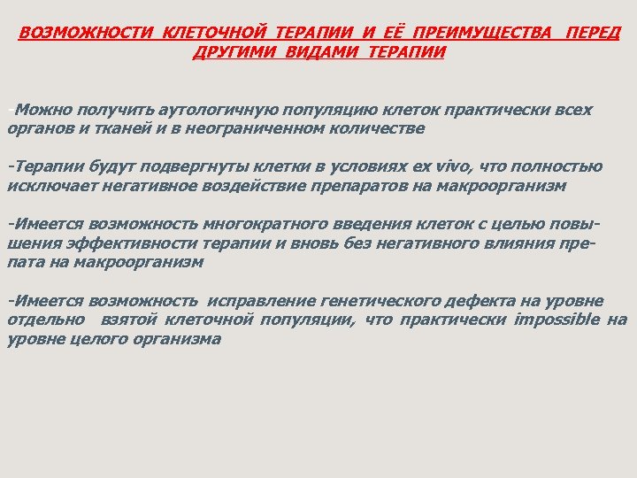 Возможности клетки. Перспективы и проблемы клеточной терапии. Перспективы клеточной терапии. Методы клеточных технологий. Цели клеточной терапии:.