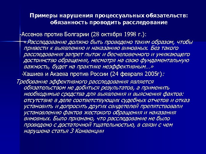Примеры нарушения процессуальных обязательств: обязанность проводить расследование -Ассенов против Болгарии (28 октября 1998 г.
