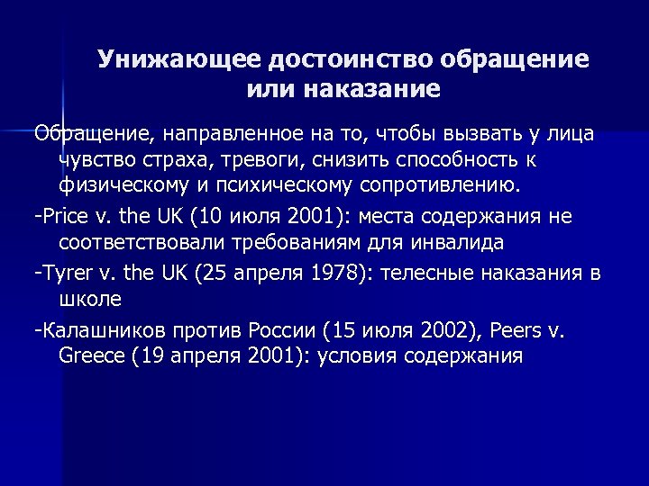Унижающее достоинство обращение или наказание Обращение, направленное на то, чтобы вызвать у лица чувство