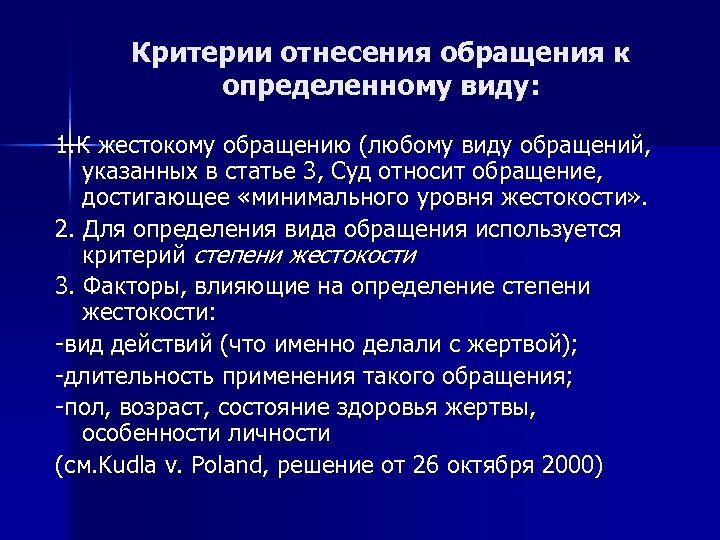 Критерии отнесения обращения к определенному виду: 1. К жестокому обращению (любому виду обращений, указанных
