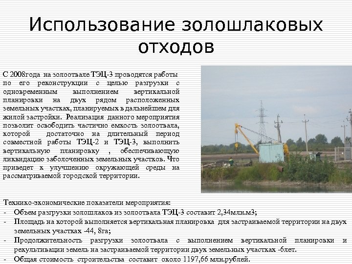 Использование золошлаковых отходов С 2008 года на золоотвале ТЭЦ-3 проводятся работы по его реконструкции