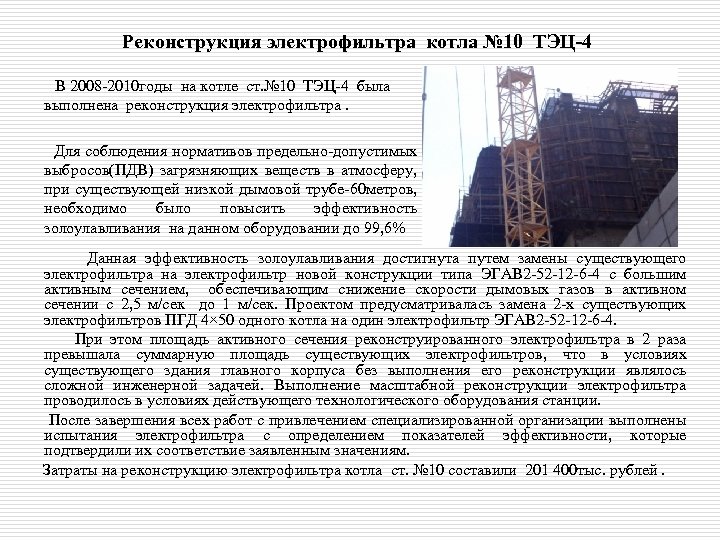 Реконструкция электрофильтра котла № 10 ТЭЦ-4 В 2008 -2010 годы на котле ст. №