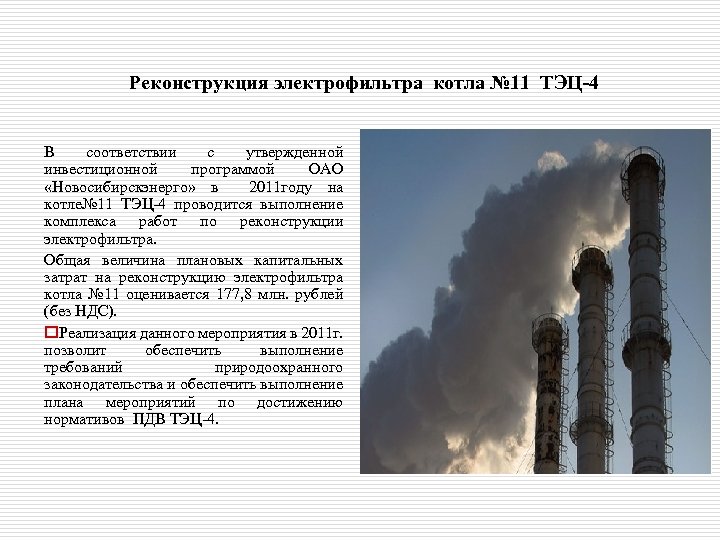 Реконструкция электрофильтра котла № 11 ТЭЦ-4 В соответствии с утвержденной инвестиционной программой ОАО «Новосибирскэнерго»