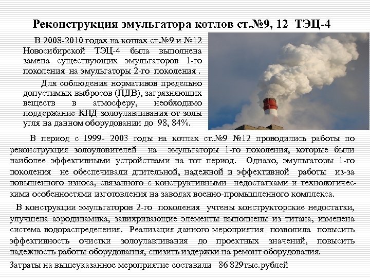 Реконструкция эмульгатора котлов ст. № 9, 12 ТЭЦ-4 В 2008 -2010 годах на котлах