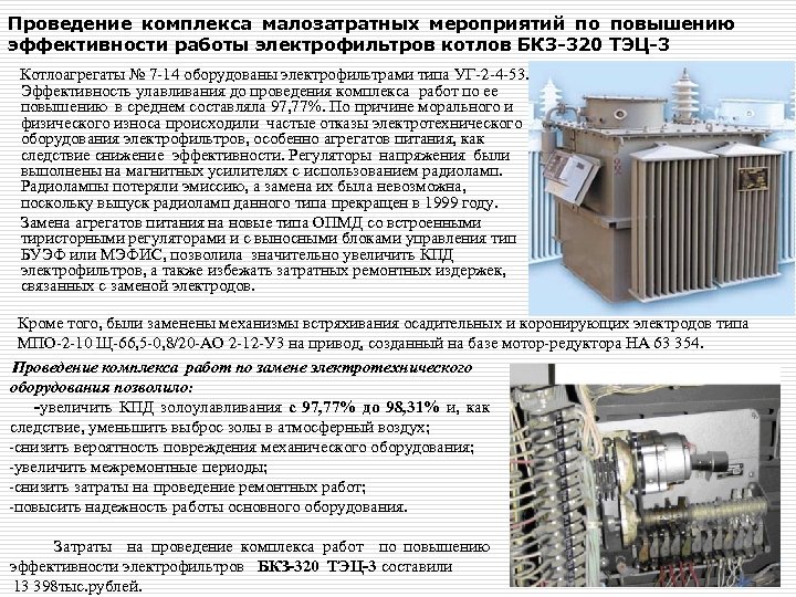 Проведение комплекса малозатратных мероприятий по повышению эффективности работы электрофильтров котлов БКЗ-320 ТЭЦ-3 Котлоагрегаты №