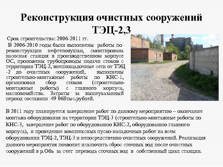 Реконструкция очистных сооружений ТЭЦ-2, 3 Срок строительства: 2006 -2011 гг. В 2006 -2010 годы