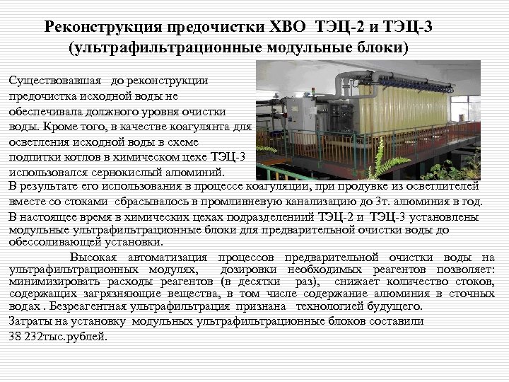 Реконструкция предочистки ХВО ТЭЦ-2 и ТЭЦ-3 (ультрафильтрационные модульные блоки) Существовавшая до реконструкции предочистка исходной