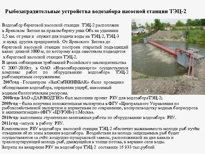Рыбозаградительные устройства водозабора насосной станции ТЭЦ-2 Водозабор береговой насосной станции ТЭЦ-2 расположен в Яренском
