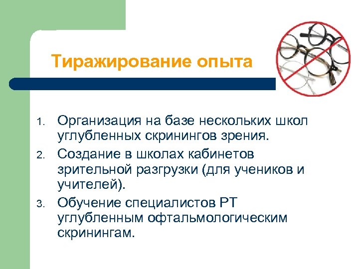 Тиражирование опыта 1. 2. 3. Организация на базе нескольких школ углубленных скринингов зрения. Создание