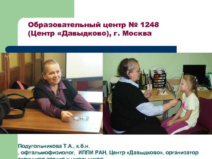 Образовательный центр № 1248 (Центр «Давыдково), г. Москва Подугольникова Т. А. , к. б.