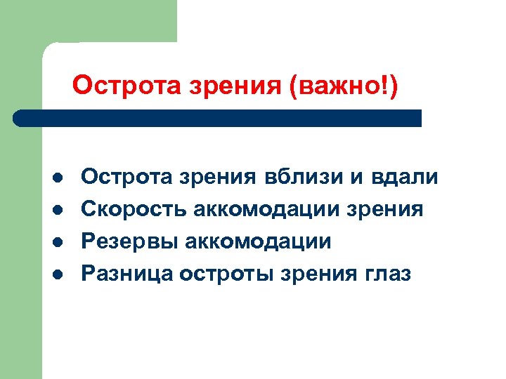 Острота зрения (важно!) l l Острота зрения вблизи и вдали Скорость аккомодации зрения Резервы