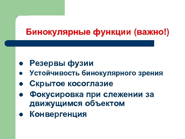 Бинокулярные функции (важно!) l Резервы фузии l Устойчивость бинокулярного зрения l Скрытое косоглазие Фокусировка
