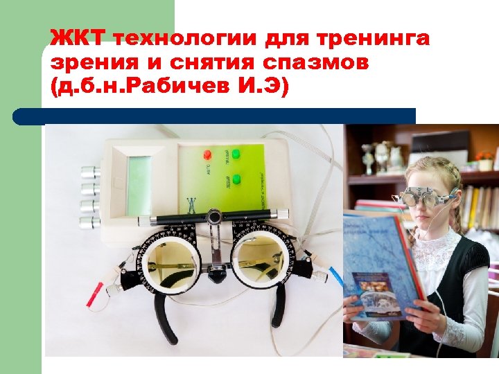 ЖКТ технологии для тренинга зрения и снятия спазмов (д. б. н. Рабичев И. Э)