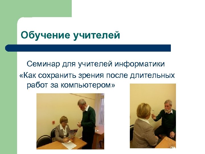 Обучение учителей Семинар для учителей информатики «Как сохранить зрения после длительных работ за компьютером»