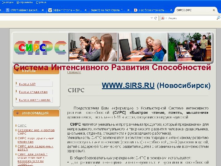 Система Интенсивного Развития Способностей WWW. SIRS. RU (Новосибирск) 