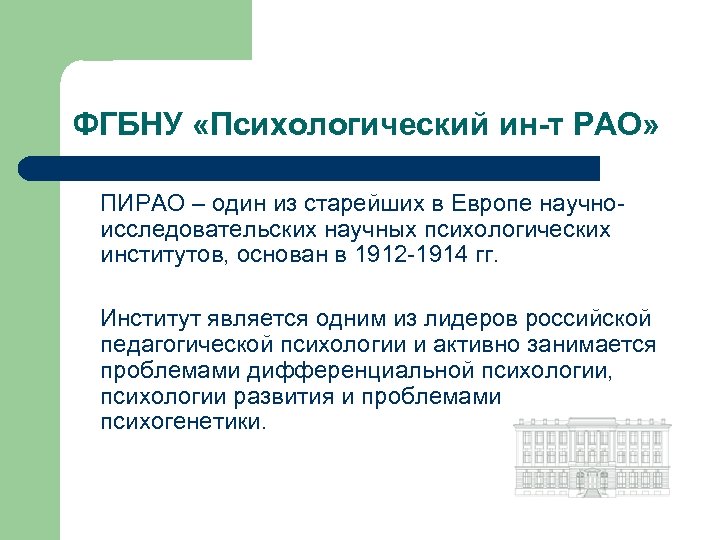 ФГБНУ «Психологический ин-т РАО» ПИРАО – один из старейших в Европе научноисследовательских научных психологических