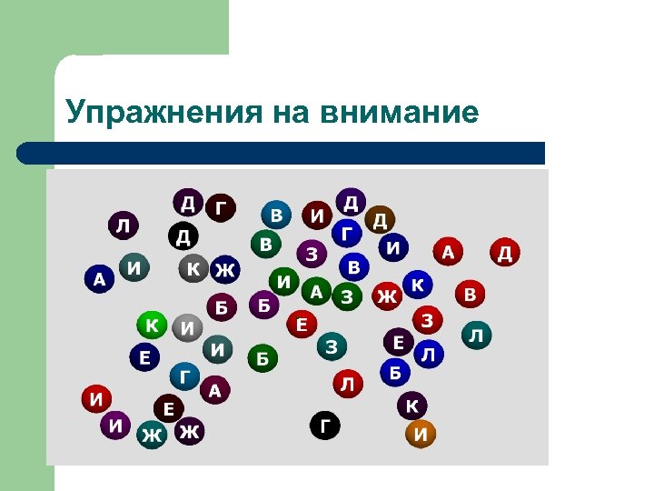 Упражнения на внимание 