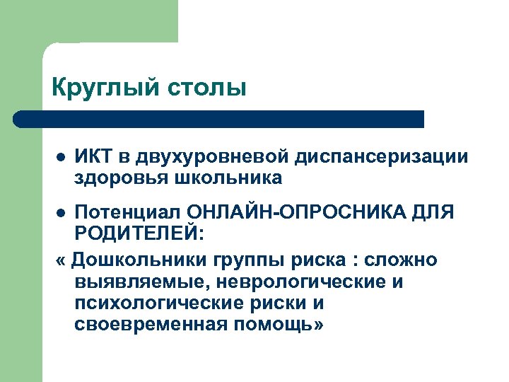 Круглый столы l ИКТ в двухуровневой диспансеризации здоровья школьника Потенциал ОНЛАЙН-ОПРОСНИКА ДЛЯ РОДИТЕЛЕЙ: «
