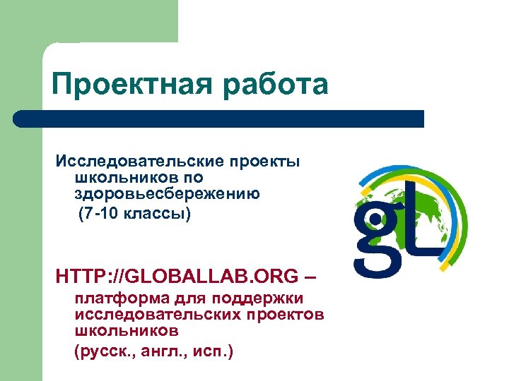 Проектная работа Исследовательские проекты школьников по здоровьесбережению (7 -10 классы) HTTP: //GLOBALLAB. ORG –