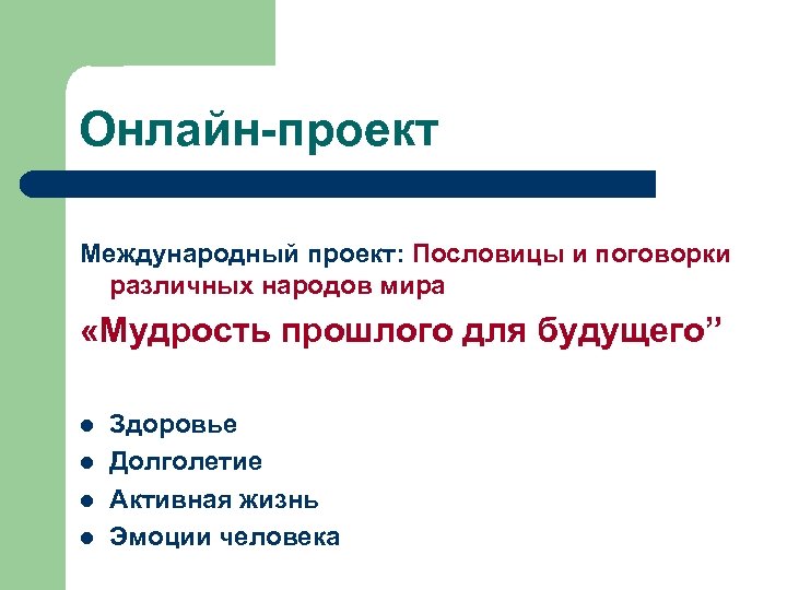 Онлайн-проект Международный проект: Пословицы и поговорки различных народов мира «Мудрость прошлого для будущего” l