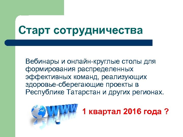 Старт сотрудничества Вебинары и онлайн-круглые столы для формирования распределенных эффективных команд, реализующих здоровье-сберегающие проекты