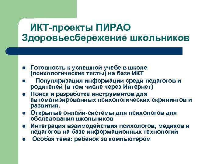 ИКТ-проекты ПИРАО Здоровьесбережение школьников l l l Готовность к успешной учебе в школе (психологические