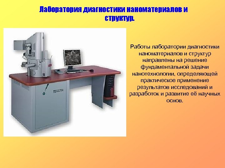 Лаборатория диагностики наноматериалов и структур. Работы лаборатории диагностики наноматериалов и структур направлены на решение