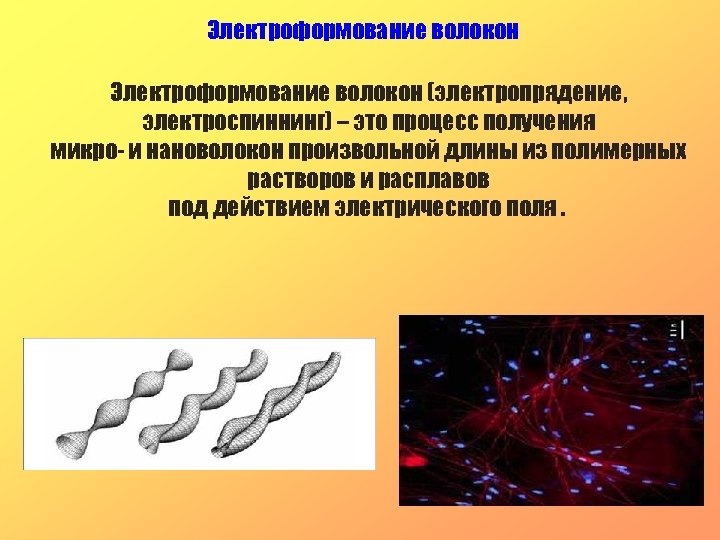 Электроформование волокон (электропрядение, электроспиннинг) – это процесс получения микро- и нановолокон произвольной длины из