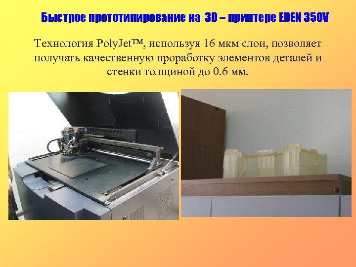 Быстрое прототипирование на 3 D – принтере EDEN 350 V Технология Poly. Jet™, используя