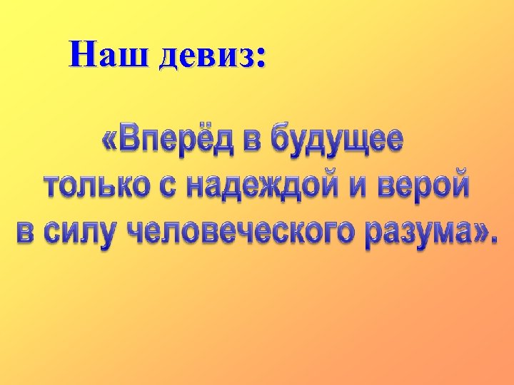 Наш девиз: 