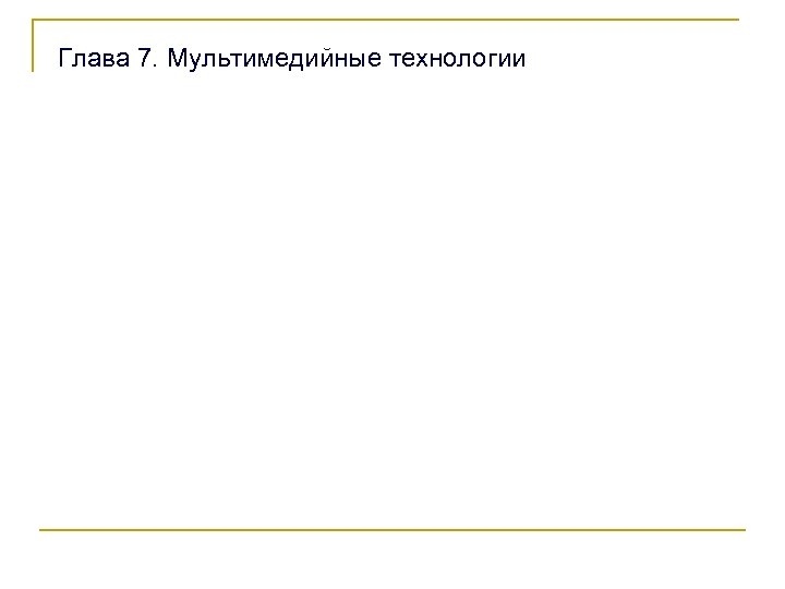 Глава 7. Мультимедийные технологии 