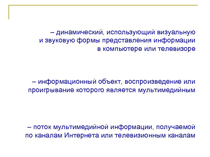 – динамический, использующий визуальную и звуковую формы представления информации в компьютере или телевизоре –