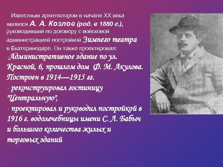 Назовите наиболее известных. Архитектор 20 века Александр Козлов. Архитектор Козлов Екатеринодар. Александр Андреевич Козлов Архитектор. Известные Архитекторы Кубани 20 века.