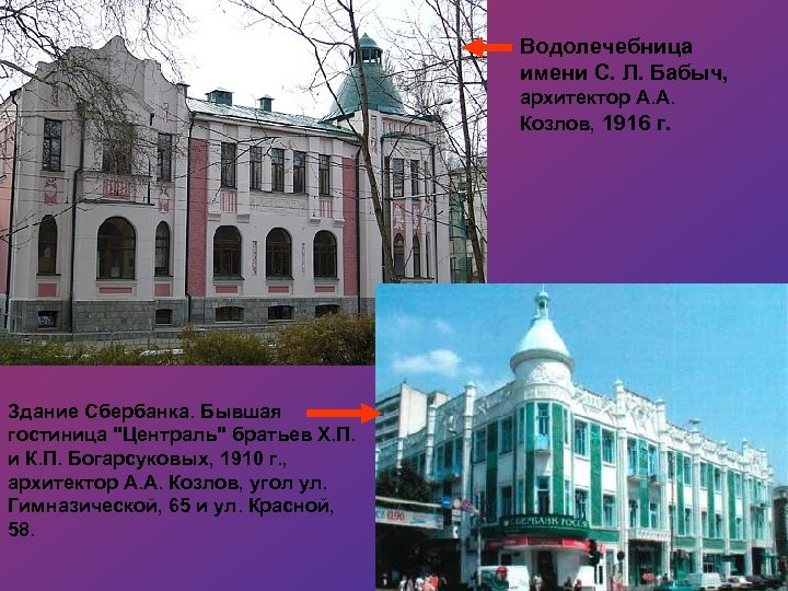 Водолечебница имени С. Л. Бабыч, архитектор А. А. Козлов, 1916 г. Здание Сбербанка. Бывшая