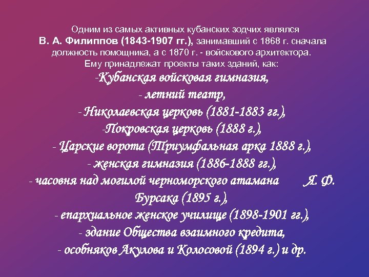  Одним из самых активных кубанских зодчих являлся В. А. Филиппов (1843 -1907 гг.