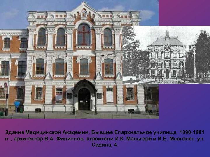 Здание Медицинской Академии. Бывшее Епархиальное училище, 1898 -1901 гг. , архитектор В. А. Филиппов,