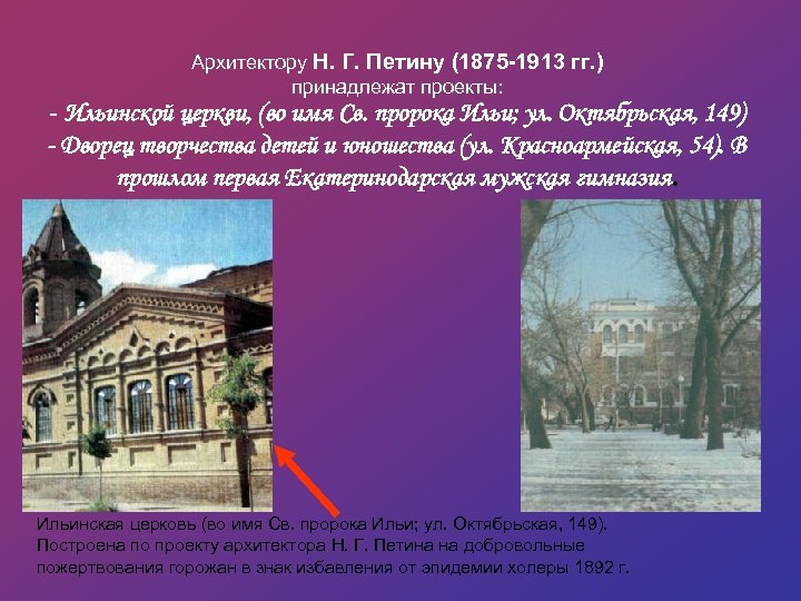 Архитектору Н. Г. Петину (1875 -1913 гг. ) принадлежат проекты: - Ильинской церкви, (во