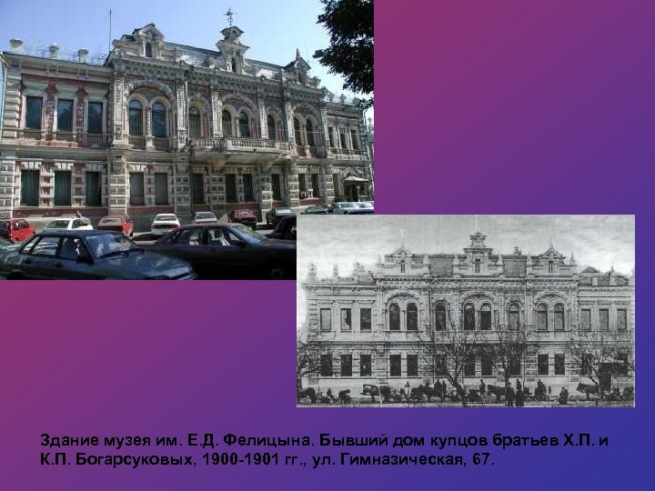 Здание музея им. Е. Д. Фелицына. Бывший дом купцов братьев Х. П. и К.