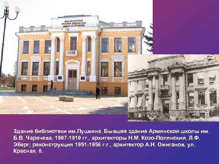 Здание библиотеки им. Пушкина. Бывшее здание Армянской школы им. Б. В. Чарачева, 1907 -1910