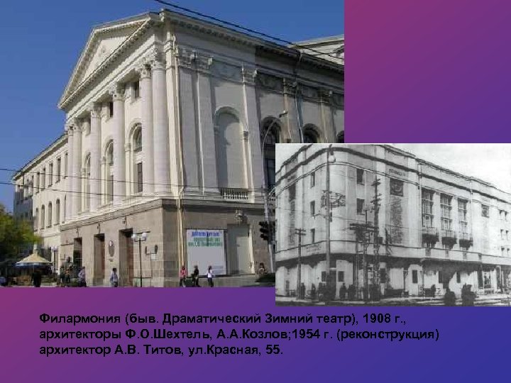 Филармония (быв. Драматический Зимний театр), 1908 г. , архитекторы Ф. О. Шехтель, А. А.