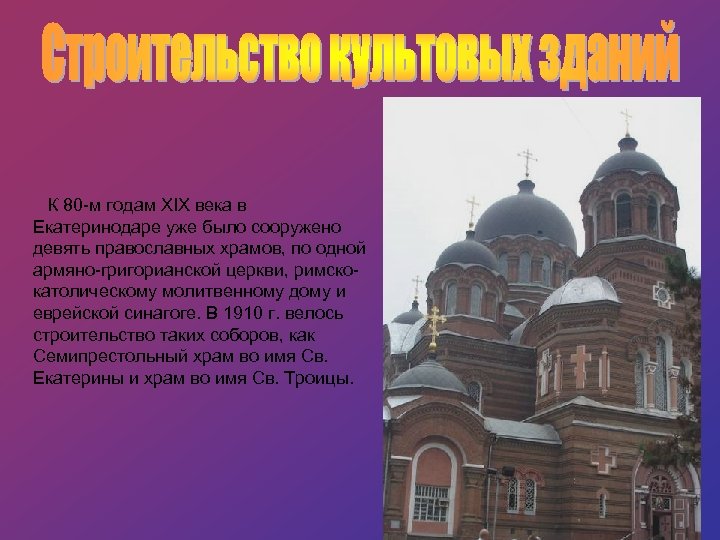  К 80 -м годам XIX века в Екатеринодаре уже было сооружено девять православных