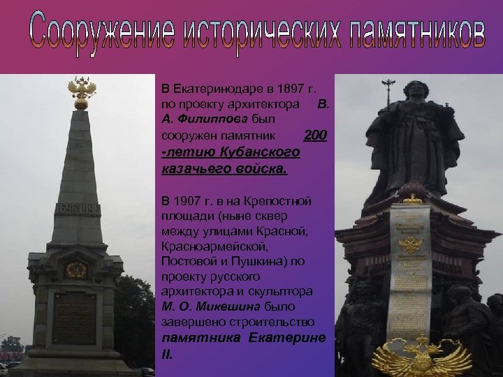 В Екатеринодаре в 1897 г. по проекту архитектора В. А. Филиппова был сооружен памятник