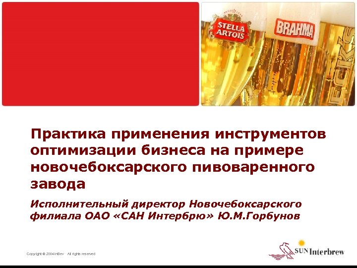 Практика применения инструментов оптимизации бизнеса на примере новочебоксарского пивоваренного завода Исполнительный директор Новочебоксарского филиала