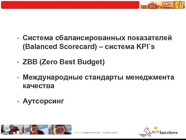  • Система сбалансированных показателей (Balanced Scorecard) – система KPI`s • ZBB (Zero Best