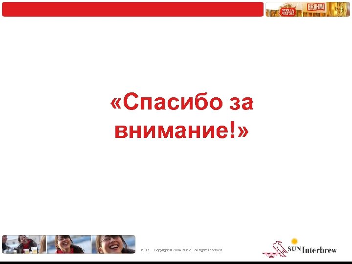  «Спасибо за внимание!» P. 13 Copyright © 2004 In. Bev All rights reserved