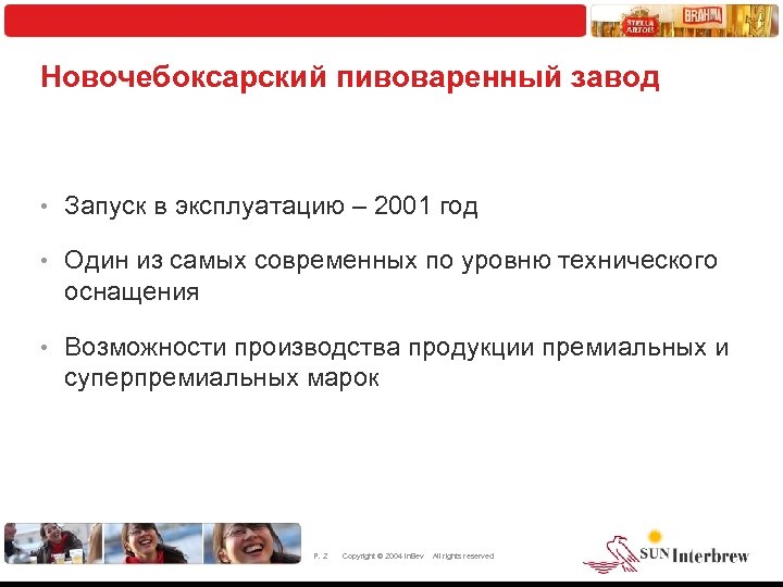Новочебоксарский пивоваренный завод • Запуск в эксплуатацию – 2001 год • Один из самых