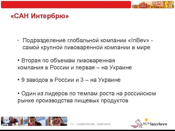  «САН Интербрю» • Подразделение глобальной компании «In. Bev» - самой крупной пивоваренной компании